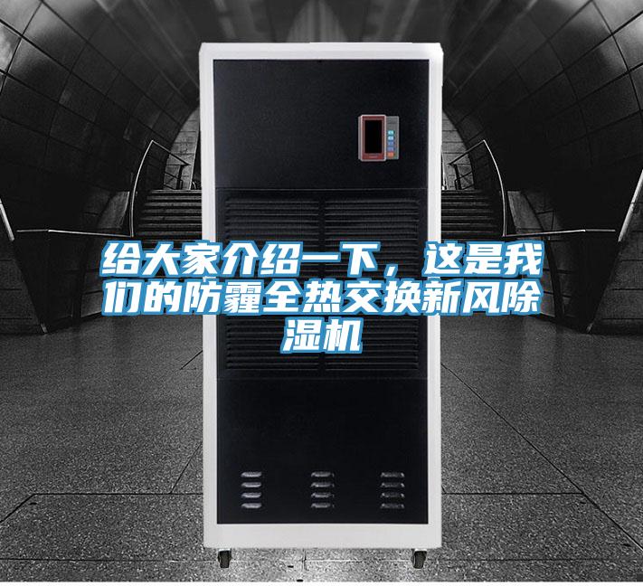 給大家介紹一下，這是我們的防霾全熱交換新風(fēng)除濕機(jī)