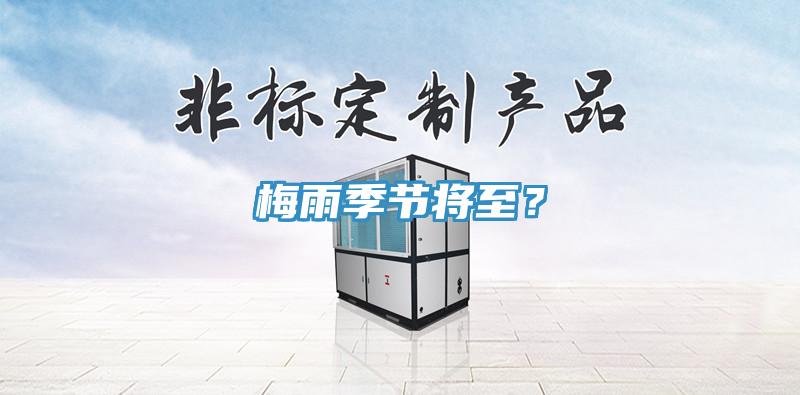 梅雨季節(jié)將至？