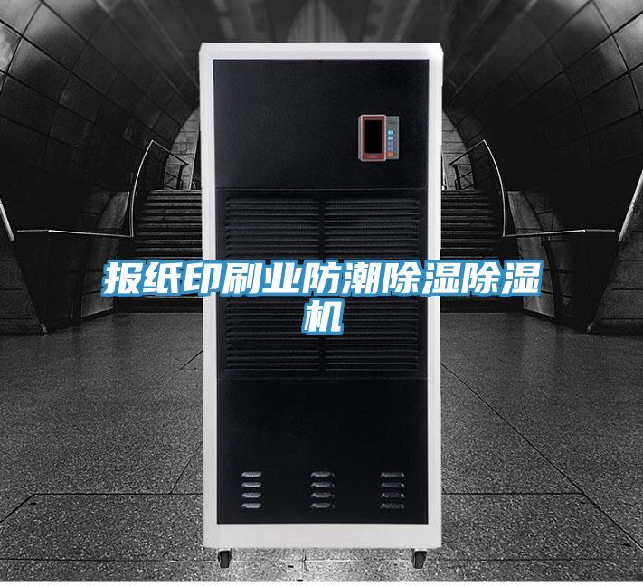 報紙印刷業(yè)防潮除濕除濕機