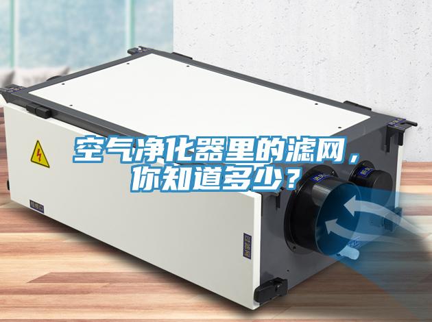 空氣凈化器里的濾網(wǎng)，你知道多少？
