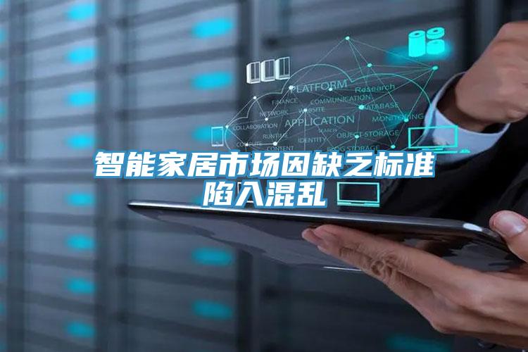 智能家居市場因缺乏標(biāo)準(zhǔn)陷入混亂