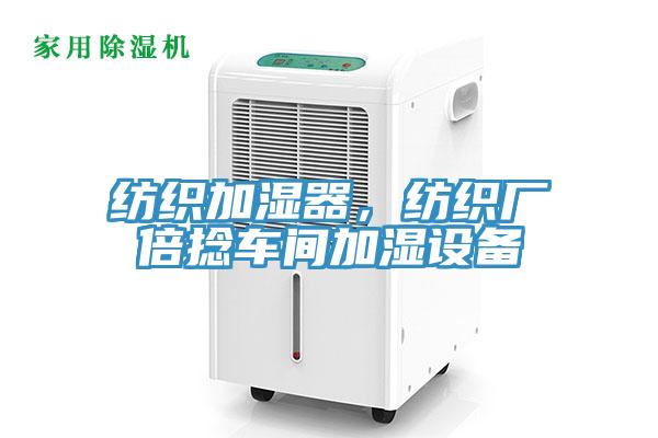 紡織加濕器，紡織廠倍捻車間加濕設(shè)備