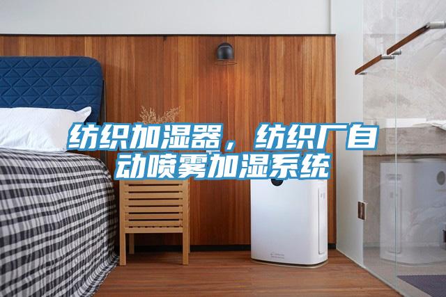 紡織加濕器，紡織廠自動(dòng)噴霧加濕系統(tǒng)