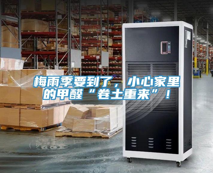 梅雨季要到了，小心家里的甲醛“卷土重來”！