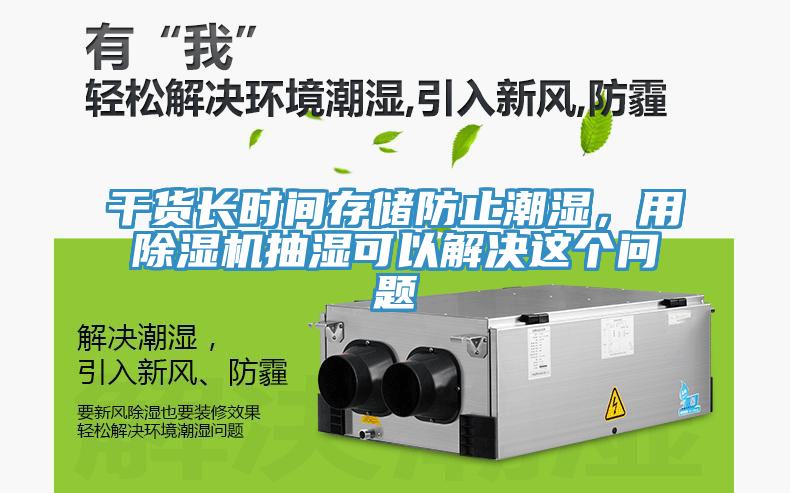 干貨長時間存儲防止潮濕，用除濕機(jī)抽濕可以解決這個問題