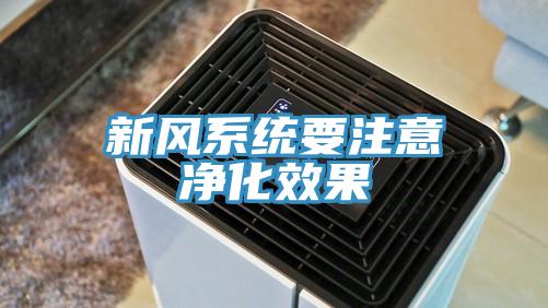 新風系統(tǒng)要注意凈化效果