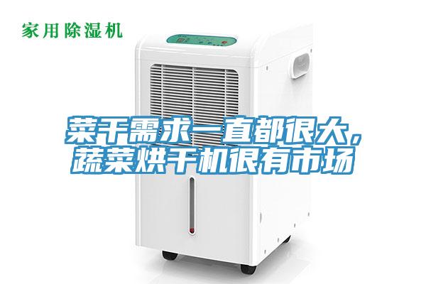 菜干需求一直都很大，蔬菜烘干機很有市場