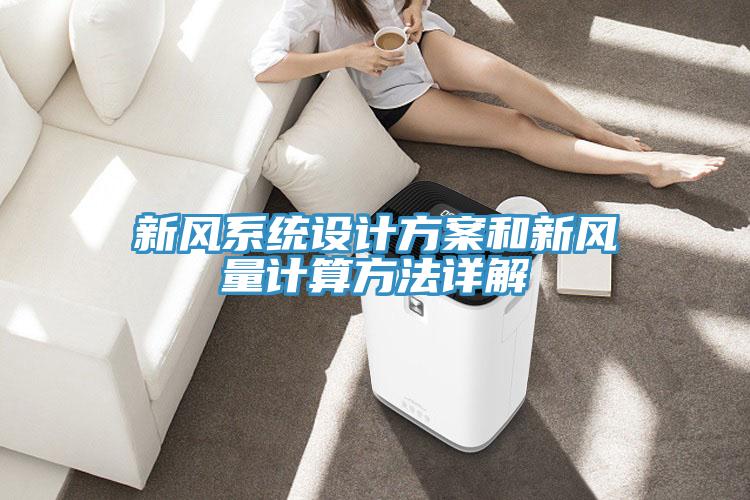 新風系統(tǒng)設計方案和新風量計算方法詳解