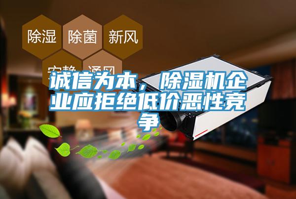 誠(chéng)信為本，除濕機(jī)企業(yè)應(yīng)拒絕低價(jià)惡性競(jìng)爭(zhēng)
