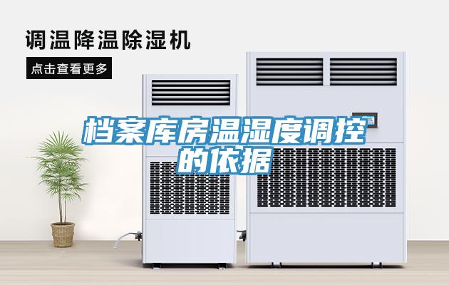 檔案庫(kù)房溫濕度調(diào)控的依據(jù)