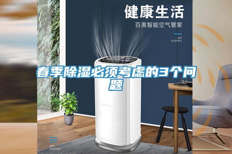 春季除濕必須考慮的3個(gè)問題