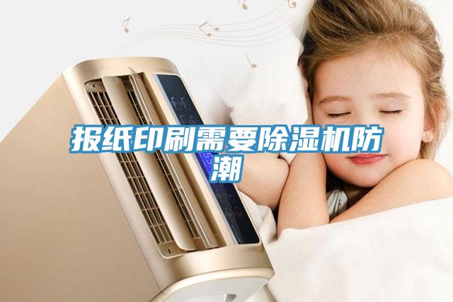 報紙印刷需要除濕機防潮