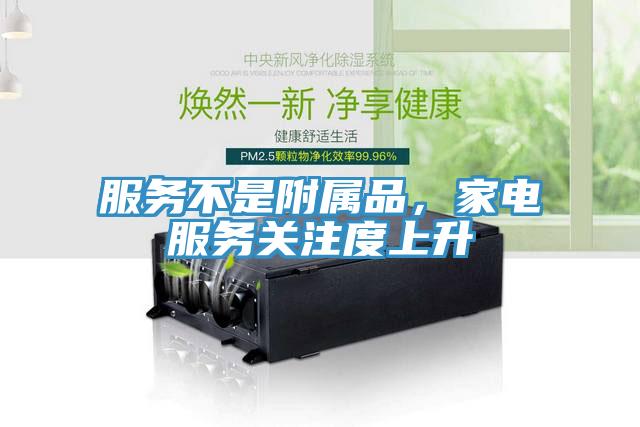 服務(wù)不是附屬品，家電服務(wù)關(guān)注度上升