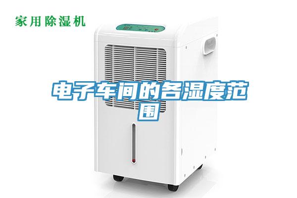 電子車(chē)間的各濕度范圍