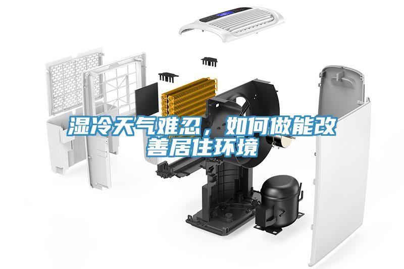 濕冷天氣難忍，如何做能改善居住環(huán)境