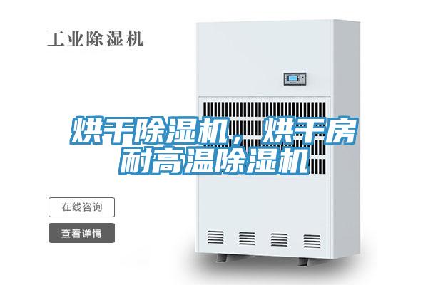 烘干除濕機(jī)，烘干房耐高溫除濕機(jī)