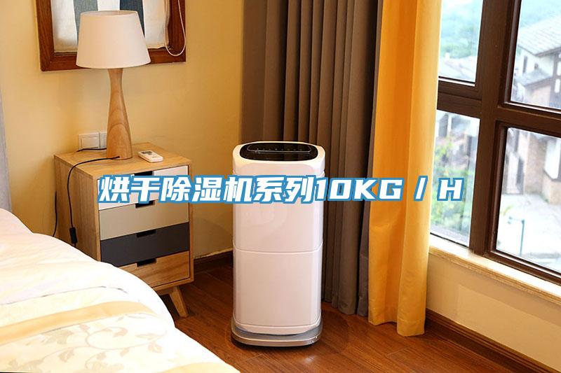 烘干除濕機系列10KG／H