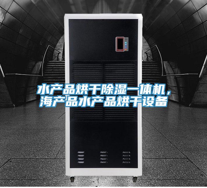 水產(chǎn)品烘干除濕一體機(jī)，海產(chǎn)品水產(chǎn)品烘干設(shè)備
