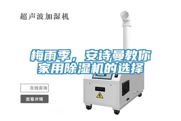 梅雨季，安詩曼教你家用除濕機(jī)的選擇