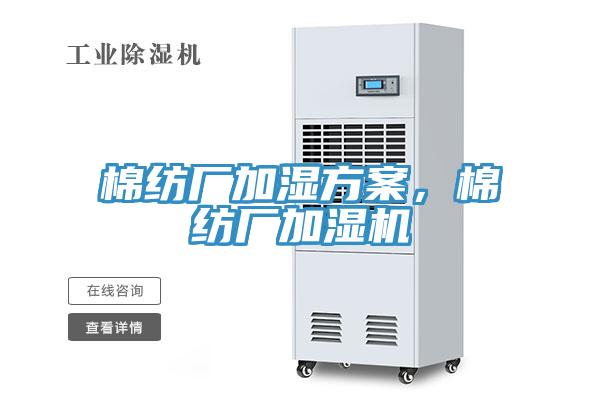 棉紡廠加濕方案，棉紡廠加濕機