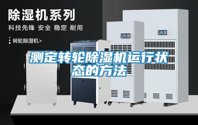 測定轉(zhuǎn)輪除濕機(jī)運(yùn)行狀態(tài)的方法