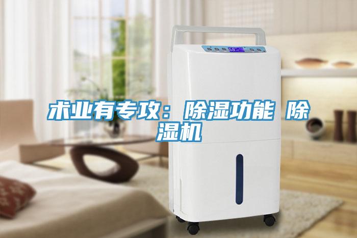 術(shù)業(yè)有專攻：除濕功能≠除濕機(jī)