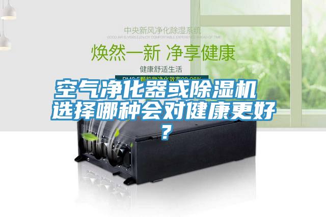 空氣凈化器或除濕機(jī) 選擇哪種會(huì)對(duì)健康更好？