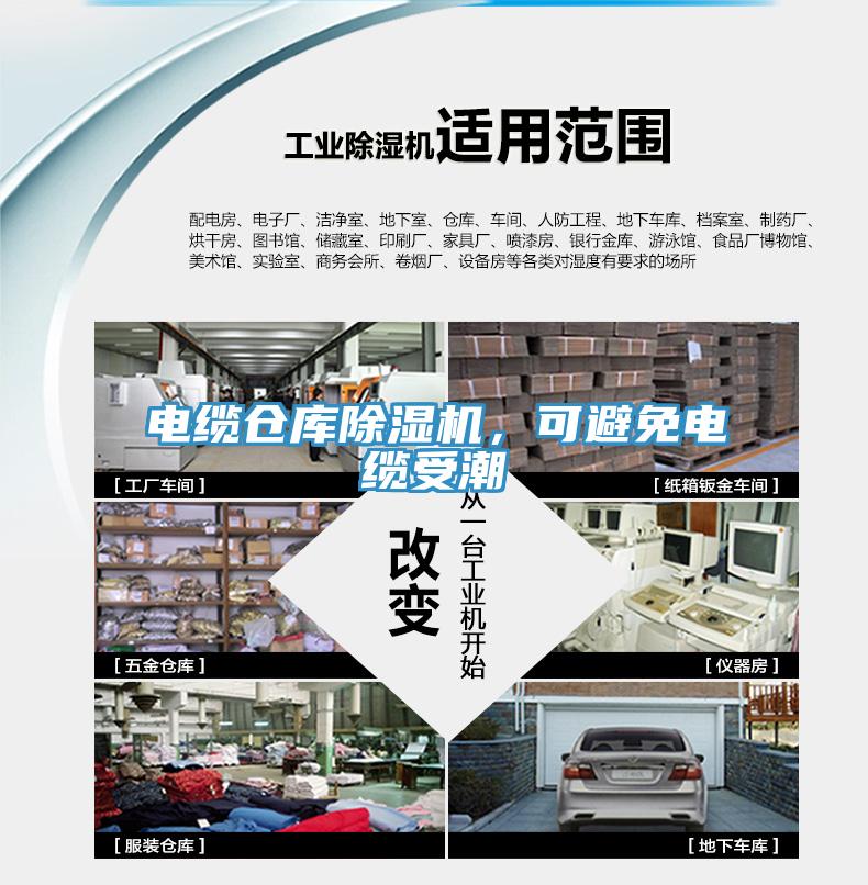 電纜倉(cāng)庫(kù)除濕機(jī)，可避免電纜受潮