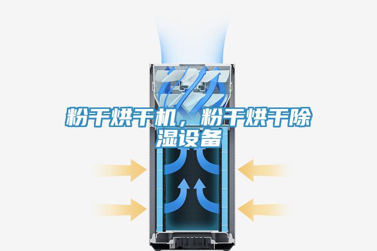 粉干烘干機(jī)，粉干烘干除濕設(shè)備