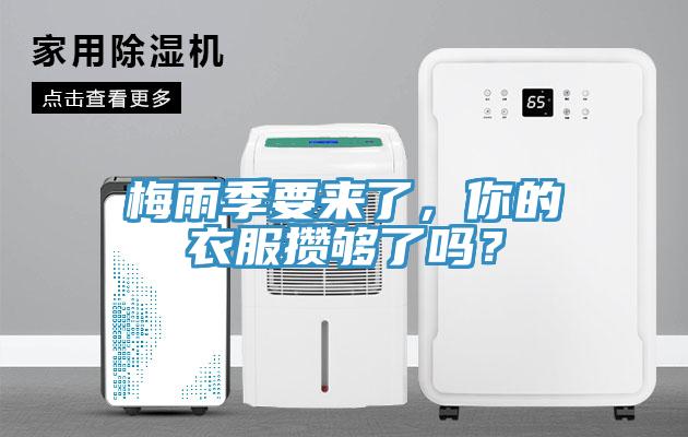 梅雨季要來(lái)了，你的衣服攢夠了嗎？