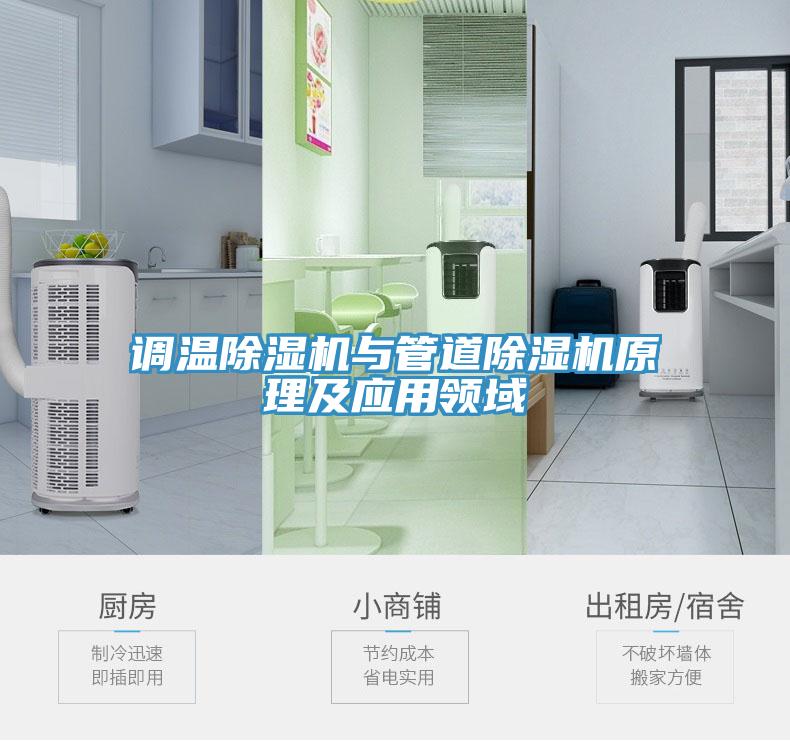 調(diào)溫除濕機與管道除濕機原理及應(yīng)用領(lǐng)域