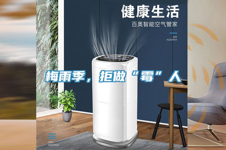 梅雨季，拒做“霉”人