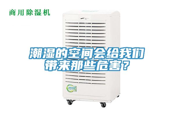潮濕的空間會(huì)給我們帶來那些危害？