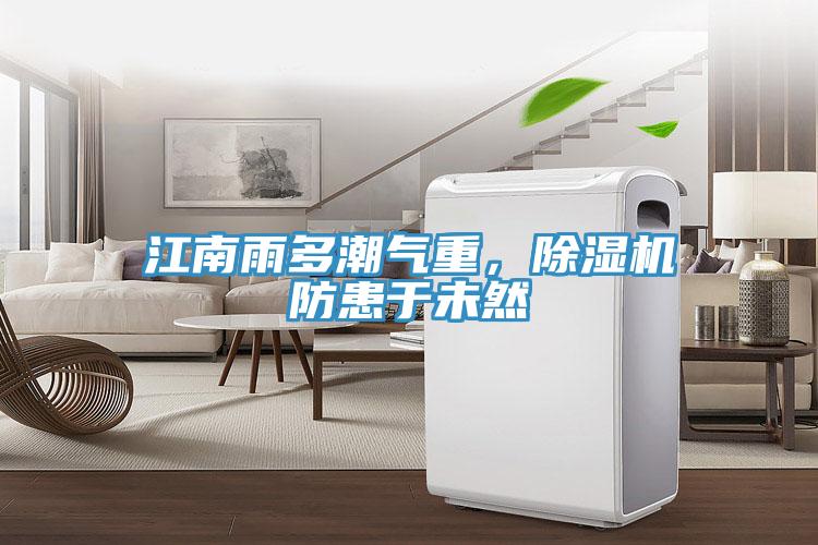 江南雨多潮氣重，除濕機(jī)防患于未然