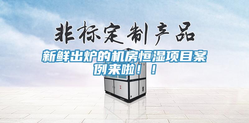 新鮮出爐的機房恒濕項目案例來啦??！