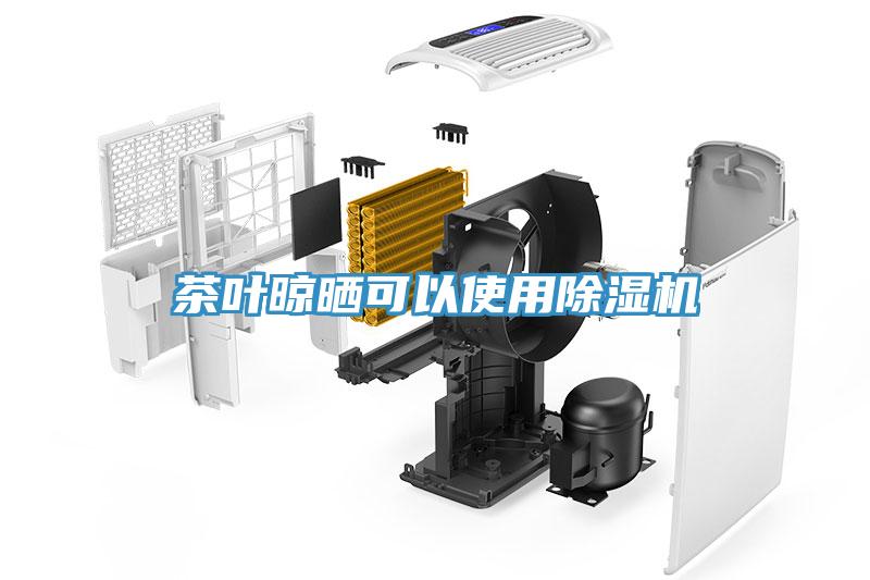 茶葉晾曬可以使用除濕機