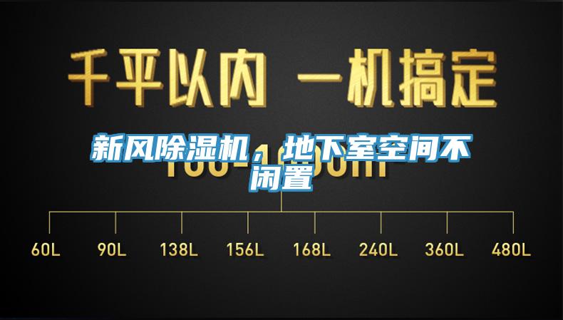 新風(fēng)除濕機(jī)，地下室空間不閑置