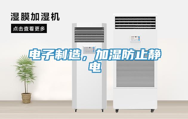 電子制造，加濕防止靜電