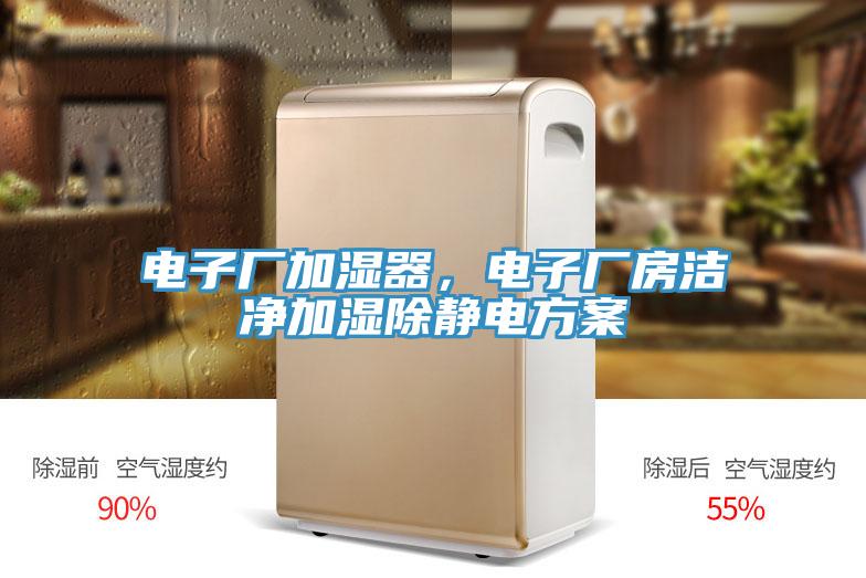 電子廠加濕器，電子廠房潔凈加濕除靜電方案