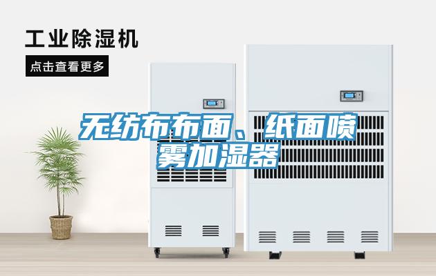 無紡布布面、紙面噴霧加濕器