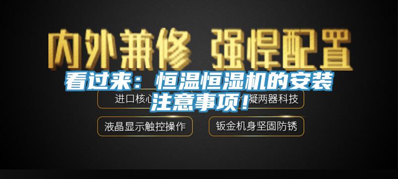 看過來:恒溫恒濕機的安裝注意事項!