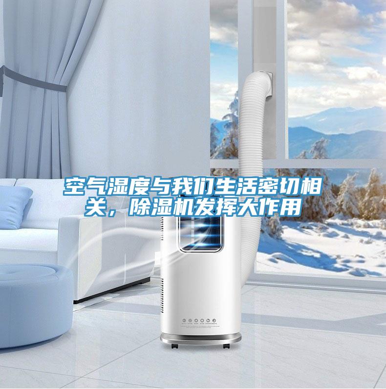 空氣濕度與我們生活密切相關(guān)，除濕機(jī)發(fā)揮大作用