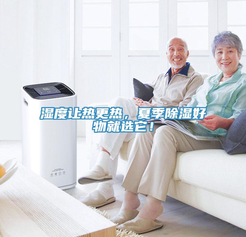 濕度讓熱更熱，夏季除濕好物就選它！