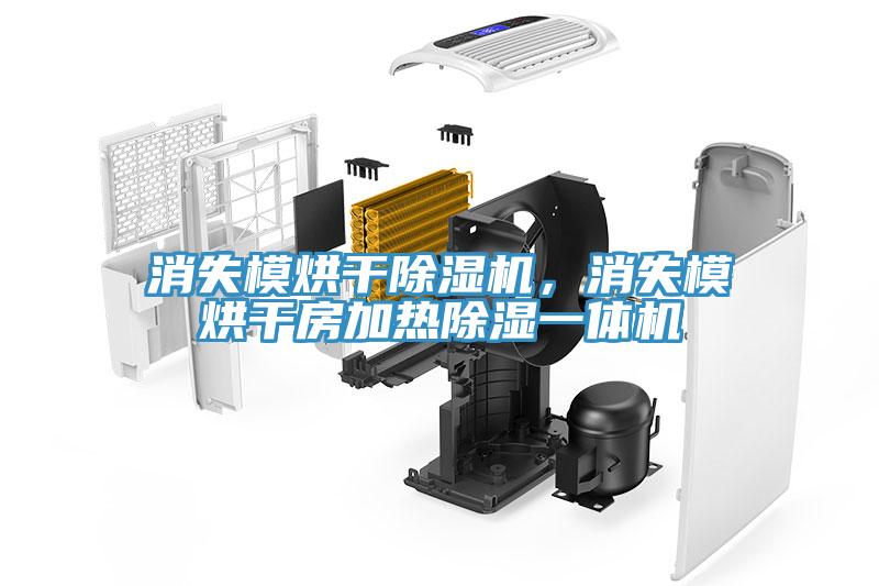消失模烘干除濕機，消失模烘干房加熱除濕一體機