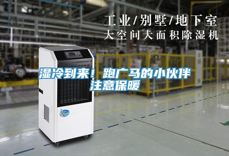 濕冷到來！跑廣馬的小伙伴注意保暖