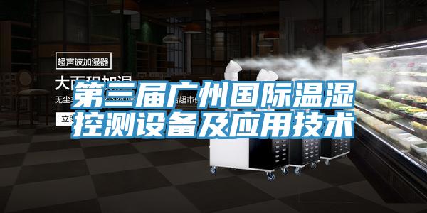 第三屆廣州國際溫濕控測(cè)設(shè)備及應(yīng)用技術(shù)