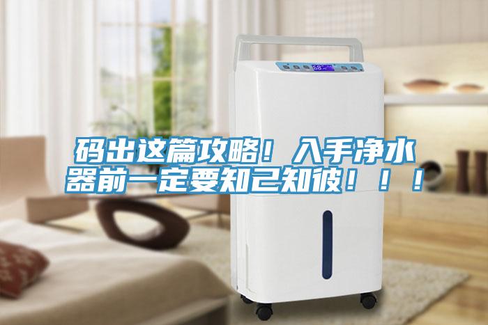 碼出這篇攻略！入手凈水器前一定要知己知彼?。?！