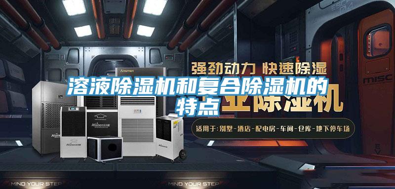 溶液除濕機和復(fù)合除濕機的特點
