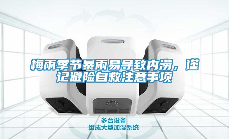 梅雨季節(jié)暴雨易導(dǎo)致內(nèi)澇，謹(jǐn)記避險(xiǎn)自救注意事項(xiàng)