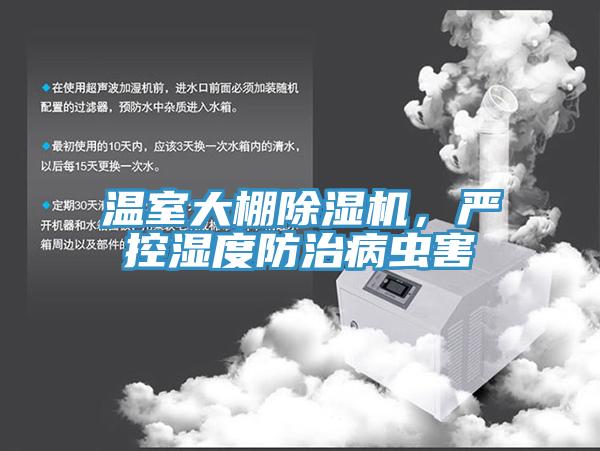 溫室大棚除濕機(jī)，嚴(yán)控濕度防治病蟲(chóng)害